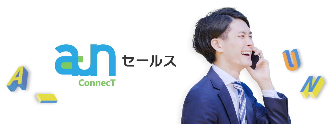 aun セールス
